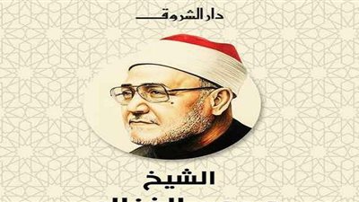 دار الشروق تحيي ذكرى ميلاد  الشيخ محمد الغزالي