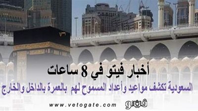 أخبار فيتو في 8 ساعات.. 