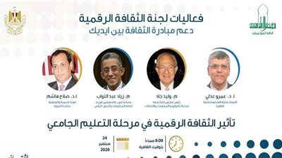 الأعلى للثقافة يناقش تأثير الثقافة الرقمية في مرحلة التعليم الجامعي