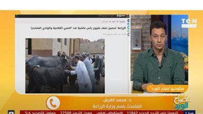 الزراعة: مصر خالية من الحمى القلاعية | فيديو