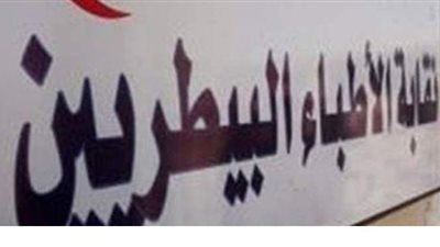 نقابة البيطريين تحتفل باليوم العالمي 