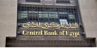 البنك المركزي يبحث اليوم أسعار الفائدة على العائد والإقراض