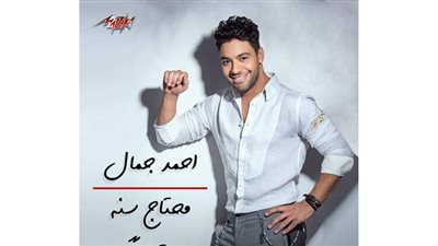 أحمد جمال يطرح أغنيته الجديدة 