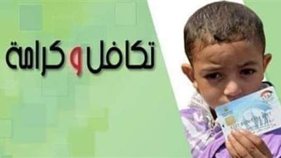وكيل التضامن الاجتماعي بالشرقية:  وصول 4360 بطاقة تكافل وكرامة