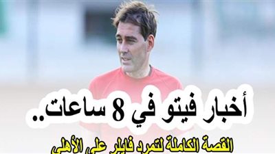 أخبار فيتو في 8 ساعات.. قصة تمرد فايلر على الأهلي..  وصور كارثية تتسبب في التحقيق مع مدير مدرسة بالغربية