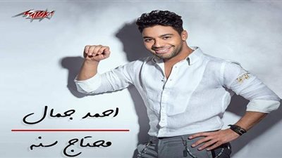 أحمد جمال يطرح أحدث أغانيه 