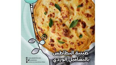 صينية البطاطس بالبشاميل الوردي على طريقة الشيف آسيا