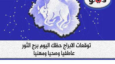توقعات الأبراج حظك اليوم برج الثور السبت ٢6-9-2020