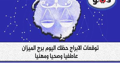 توقعات الابراج  حظك اليوم برج الميزان السبت ٢6-9-2020