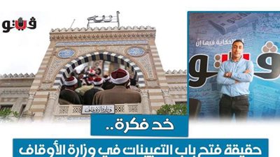 حقيقة فتح باب التعيينات في وزارة الأوقاف في 