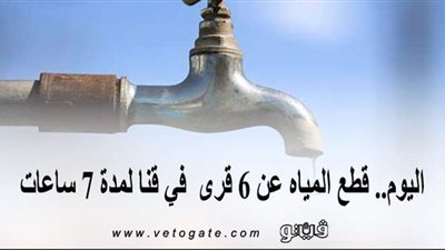 اليوم.. قطع المياه عن 6 قرى في قنا لمدة 7 ساعات