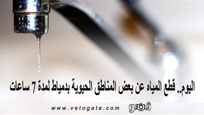 اليوم.. قطع المياه عن بعض المناطق الحيوية بدمياط لمدة 7 ساعات