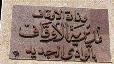 أوقاف الوادي الجديد تحذر من استغلال المساجد فى الدعاية الانتخابية