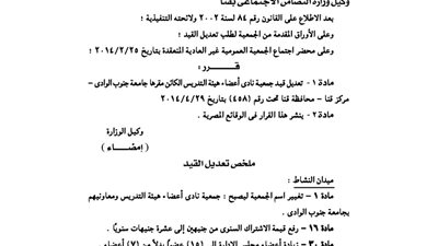 تعديل اسم جمعية نادي هيئة تدريس أعضاء جامعة جنوب الوادي