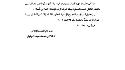 تعديل اسم جمعية البناء والإسكان للعاملين بهيئة كهرباء الريف