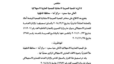 حل الجمعية الاستهلاكية لأهالي 