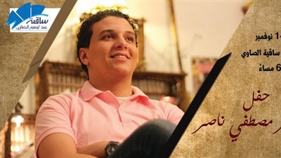 14 نوفمبر.. أولى حفلات مصطفى ناصر بساقية الصاوي