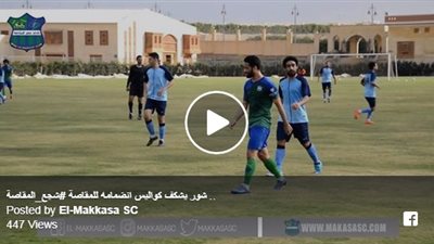 أول تعليق لصلاح عاشور بعد انضمامه المقاصة من الزمالك (فيديو)