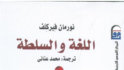 القومى للترجمة يصدر الطبعة العربية من كتاب اللغة والسلطة قريبًا