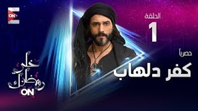 «كفر دلهاب» أول مسلسل في دراما رمضان ٢٠١٧ يتخطى المليون مشاهدة