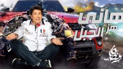 تامر أمين ثالث ضحايا «هاني هز الجبل»