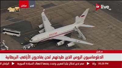 لحظة طرد الدبلوماسيين الروس من بريطانيا (فيديو)