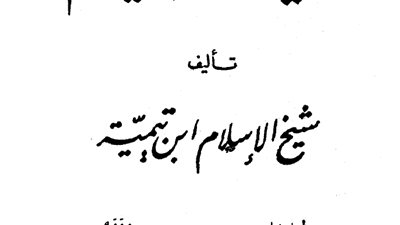 أحكام الصيام عند شيخ الإسلام «ابن تيمية».. استحباب الوضوء في حالة «الشهوة الجسدية».. الإفطار بعد غياب قرص الشمس.. «الكحل والإبر» لا تبطل الصوم.. و«النية» محلها 