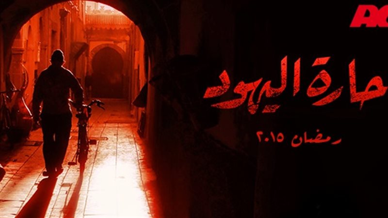 مسلسل حارة اليهود
