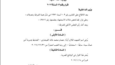 قرار ترقية اسم الشهيد الملازم عصام الفيشاوي إلى رتبة نقيب