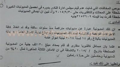 بالمستندات.. وزير الشباب يتجاهل توصيات المديرية ويعيد تعيين مجلس الشمس