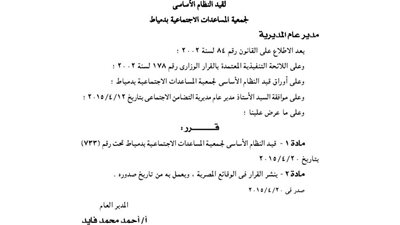 قيد النظام الأساسي لجمعيتي المساعدات الاجتماعية والصحافة والإعلام بدمياط