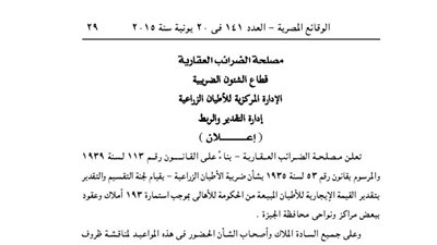 إعلان الضرائب على المبيعات بشأن الأطيان بنواحي الجيزة