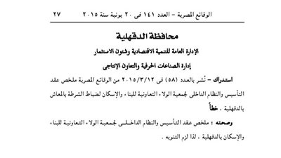 استدراك لإدارة التنمية الاقتصادية بمحافظة الدقهلية