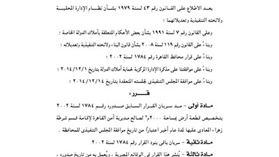 مد سريان قرار تخصيص قطعة أرض لإقامة قسم شرطة بزهراء المعادى