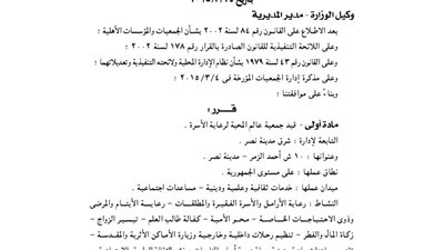 قيد جمعية عالم المحبة لرعاية الأسرة بمحافظة القاهرة