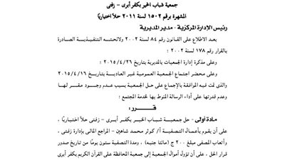 حل جمعية شباب الخير بكفر أبرى فى الغربية