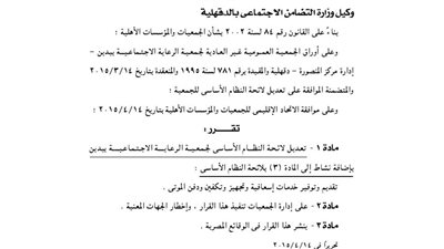 تعديل لائحة النظام الأساسى لجمعية الرعابة الاجتماعية ببدين فى الدقهلية