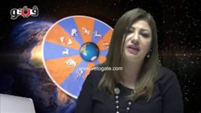 بالفيديو.. عبير فؤاد تكشف الحالة الفلكية للأبراج