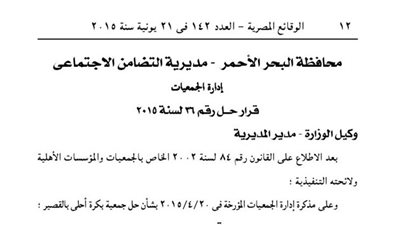 حل جمعية بكرة أحلى بالقصير فى البحر الأحمر