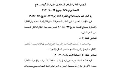 قرار الجمعية العمومية للجمعية الزراعية للمحاصيل الحلقية بسوهاج