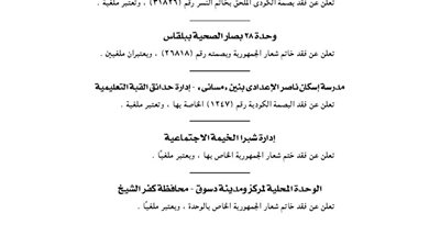 الإدارة العامة للمياه الجوفية لشمال الوادي بالمنيا تفقد بصمة الكود لخاتم النسر