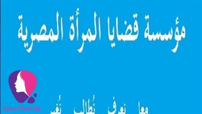 مؤسسة قضايا المرأة تناقش انتشار ظاهرة الطلاق