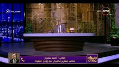 بالفيديو.. النائب أحمد سميح يكشف أسباب مطالبته بتخفيض سن زواج الفتيات