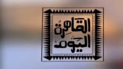 «القاهرة اليوم» يعود في ثوب جديد عقب عيد الأضحى