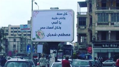 «إعلان في الشارع».. مصطفى شعبان يهنئ والدته بعيد الأم بطريقة جديدة