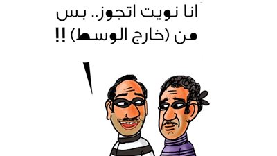 الزواج في كاريكاتير «فيتو»