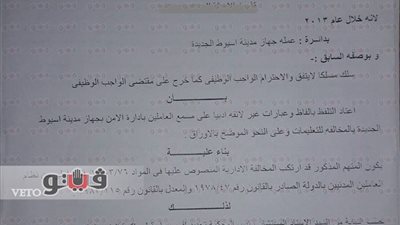 إحالة مدير أمن مدينة أسيوط الجديدة للتأديبية العليا