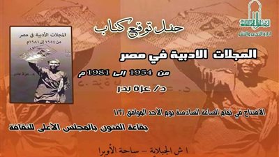 الأحد.. حفل توقيع «المجلات الأدبية في مصر» بالأعلى للثقافة
