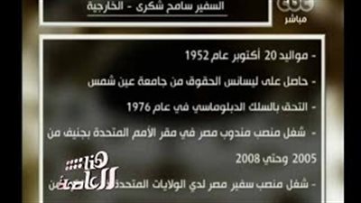 بالفيديو.. لميس الحديدي تعرض السيرة الذاتية لوزير الخارجية الجديد