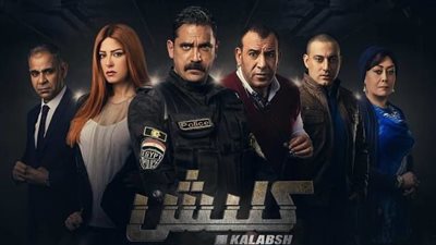 بلاغ للنائب العام يطالب بوقف مسلسل «كلبش» واستدعاء أمير كرارة